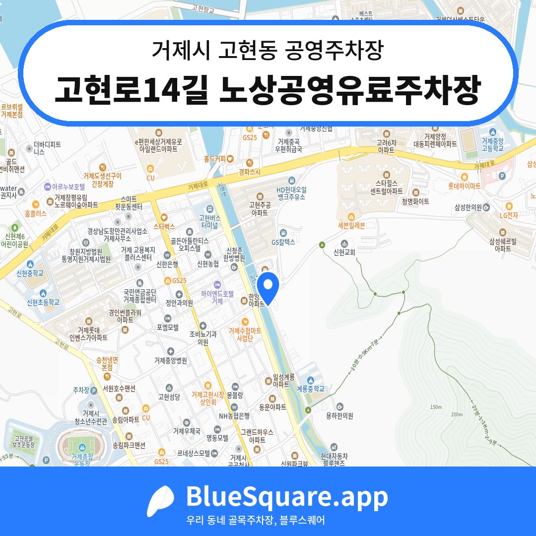 고현로14길 노상공영유료주차장 위치 지도 — 경남 거제시 고현동 | 블루스퀘어 주차