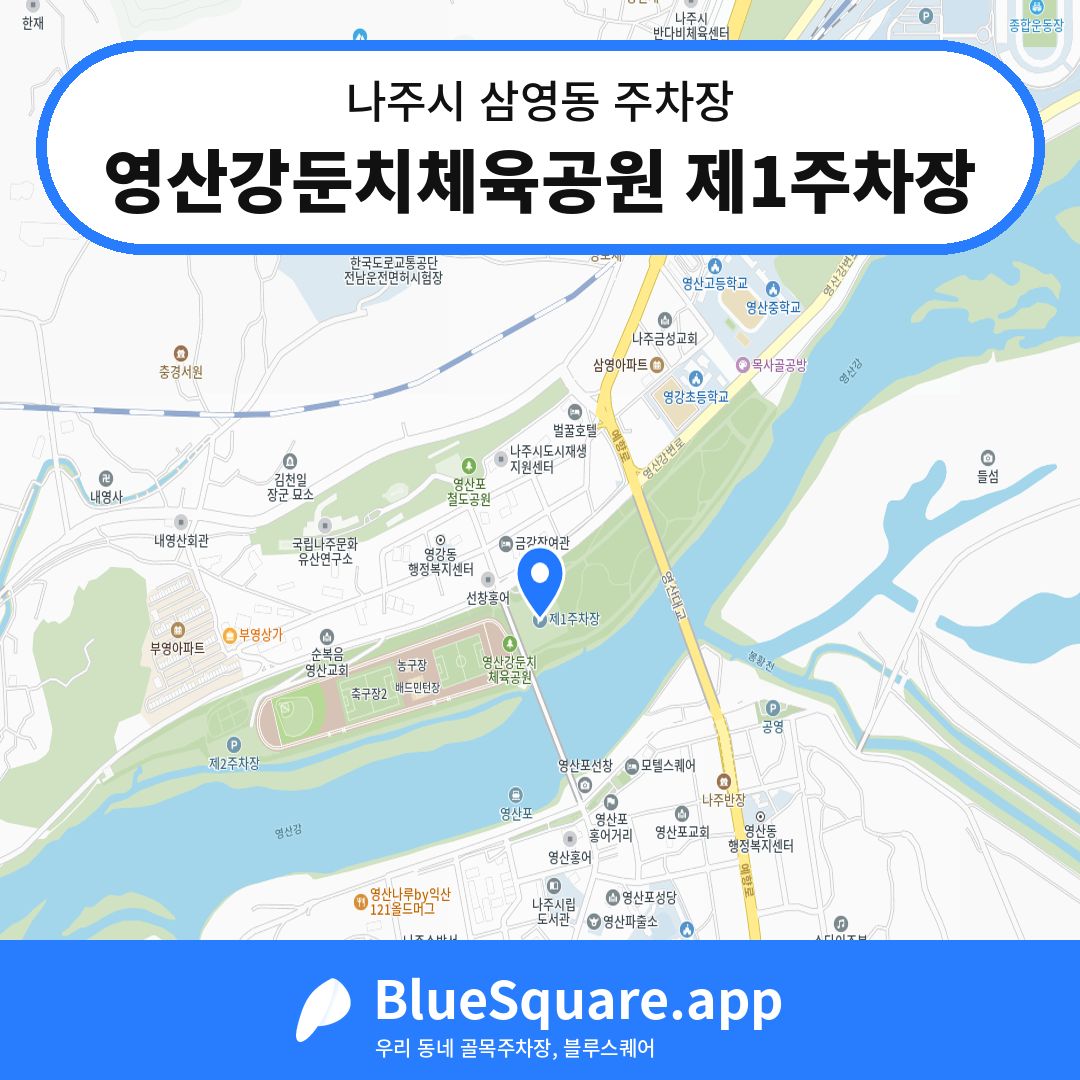 영산강둔치체육공원 제1주차장 위치 지도 — 전남 나주시 삼영동 | 블루스퀘어 주차