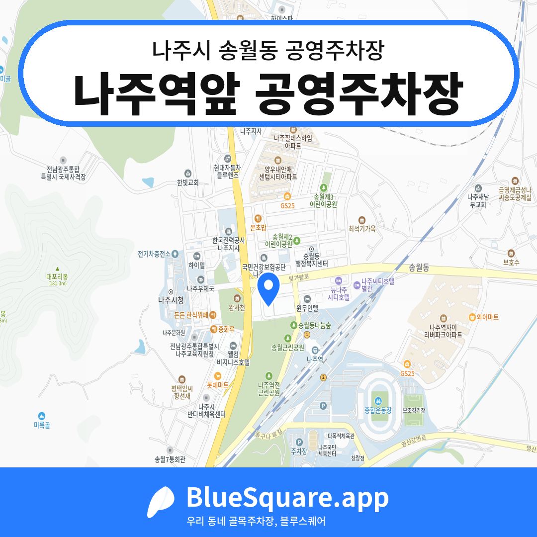 나주역앞 공영주차장 위치 지도 — 전남 나주시 송월동 | 블루스퀘어 주차