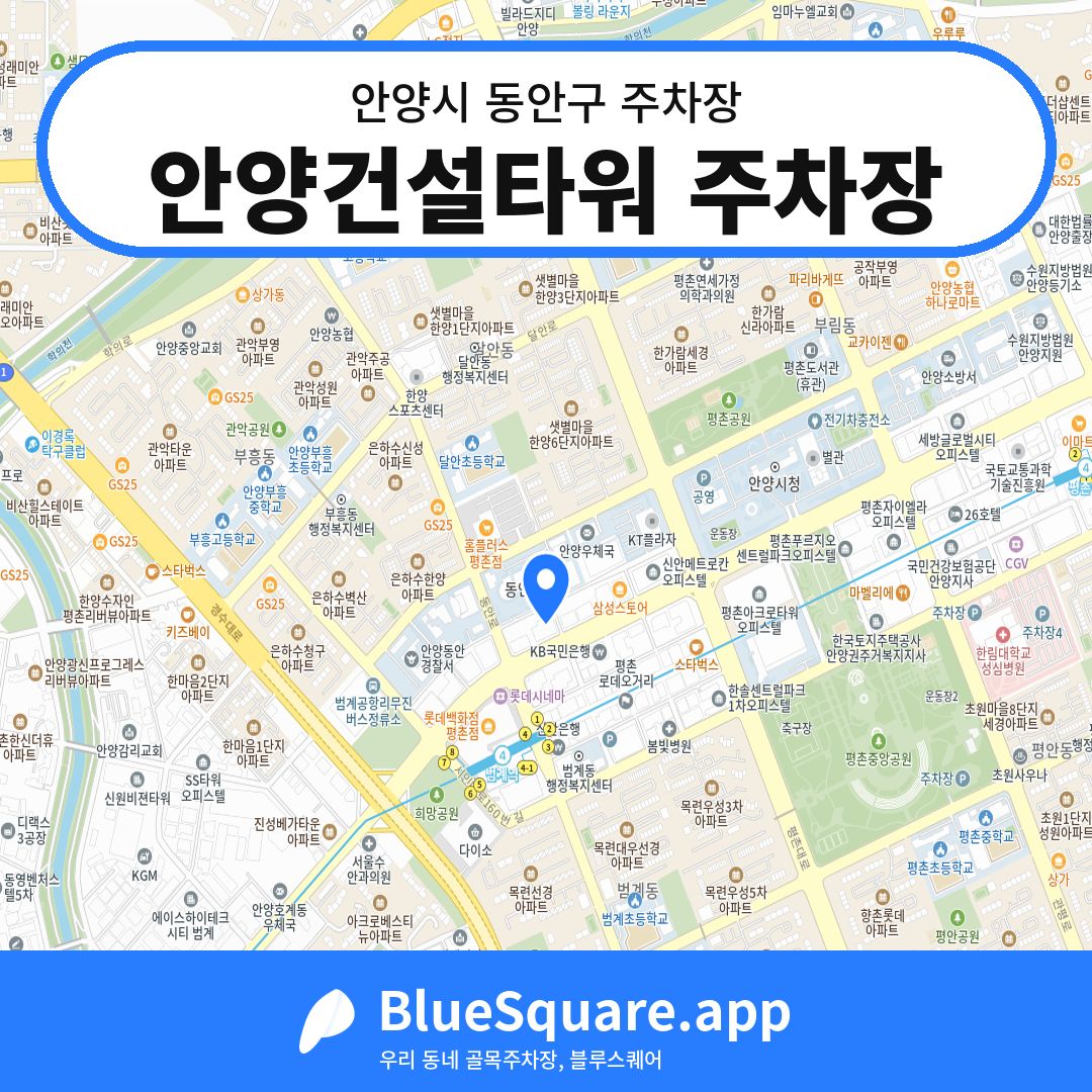 안양건설타워 주차장 위치 지도 — 경기 안양시 동안구 | 블루스퀘어 주차