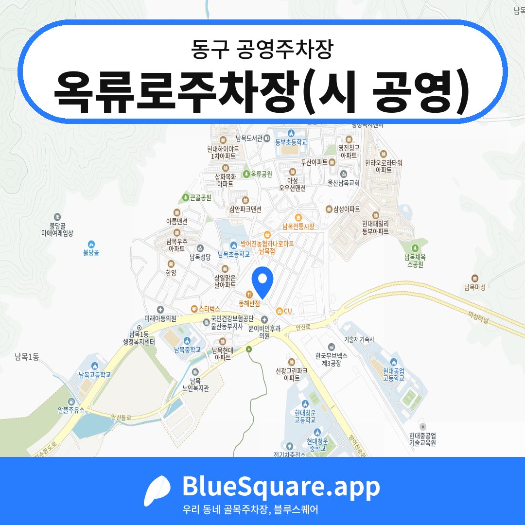옥류로주차장(시 공영) 위치 지도 — 울산 동구 | 블루스퀘어 주차