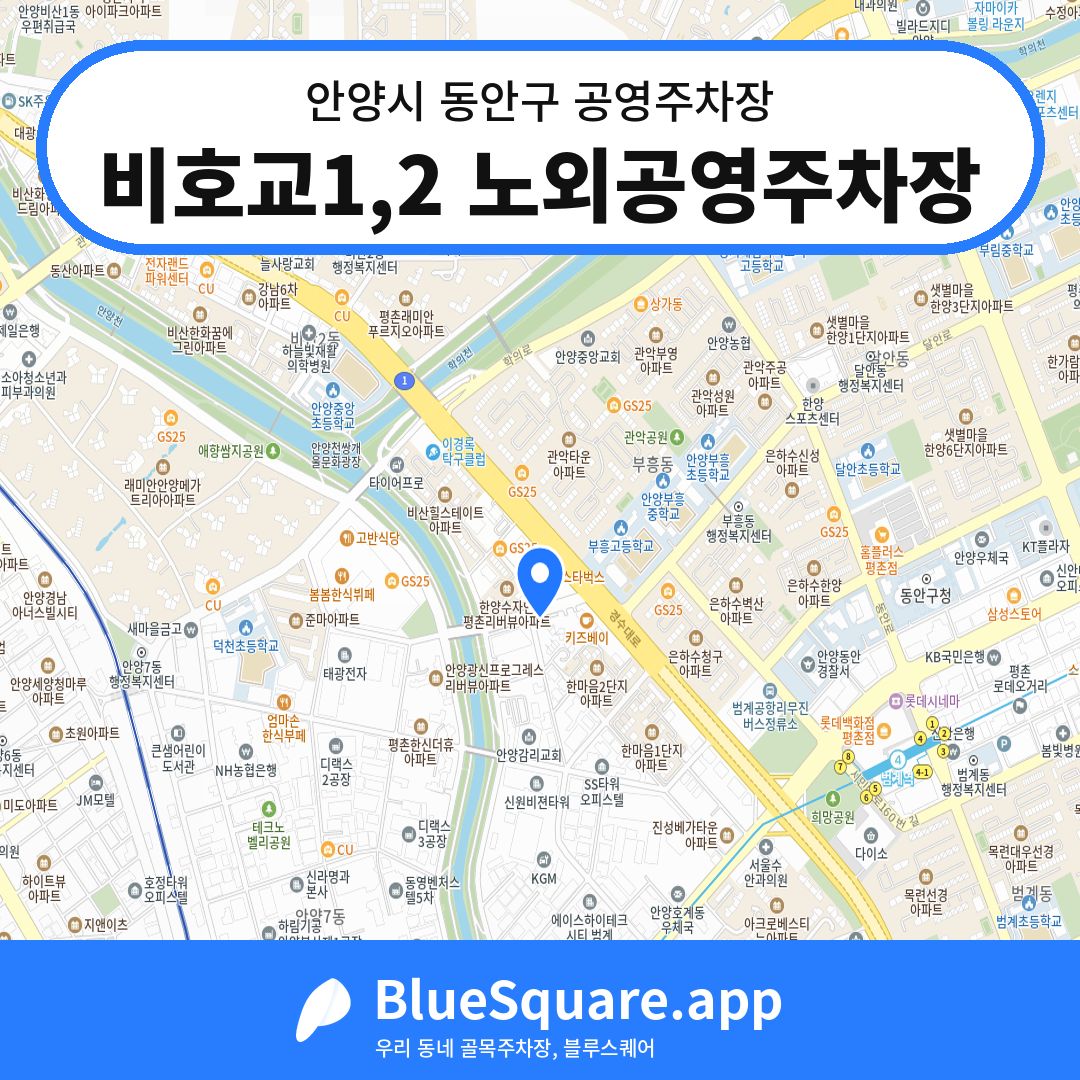 비호교1,2 노외공영주차장 위치 지도 — 경기 안양시 동안구 호계동 | 블루스퀘어 주차