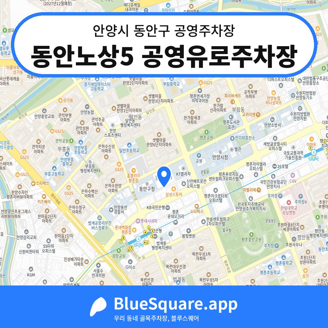 동안노상5 공영유로주차장 위치 지도 — 경기 안양시 동안구 비산동 | 블루스퀘어 주차