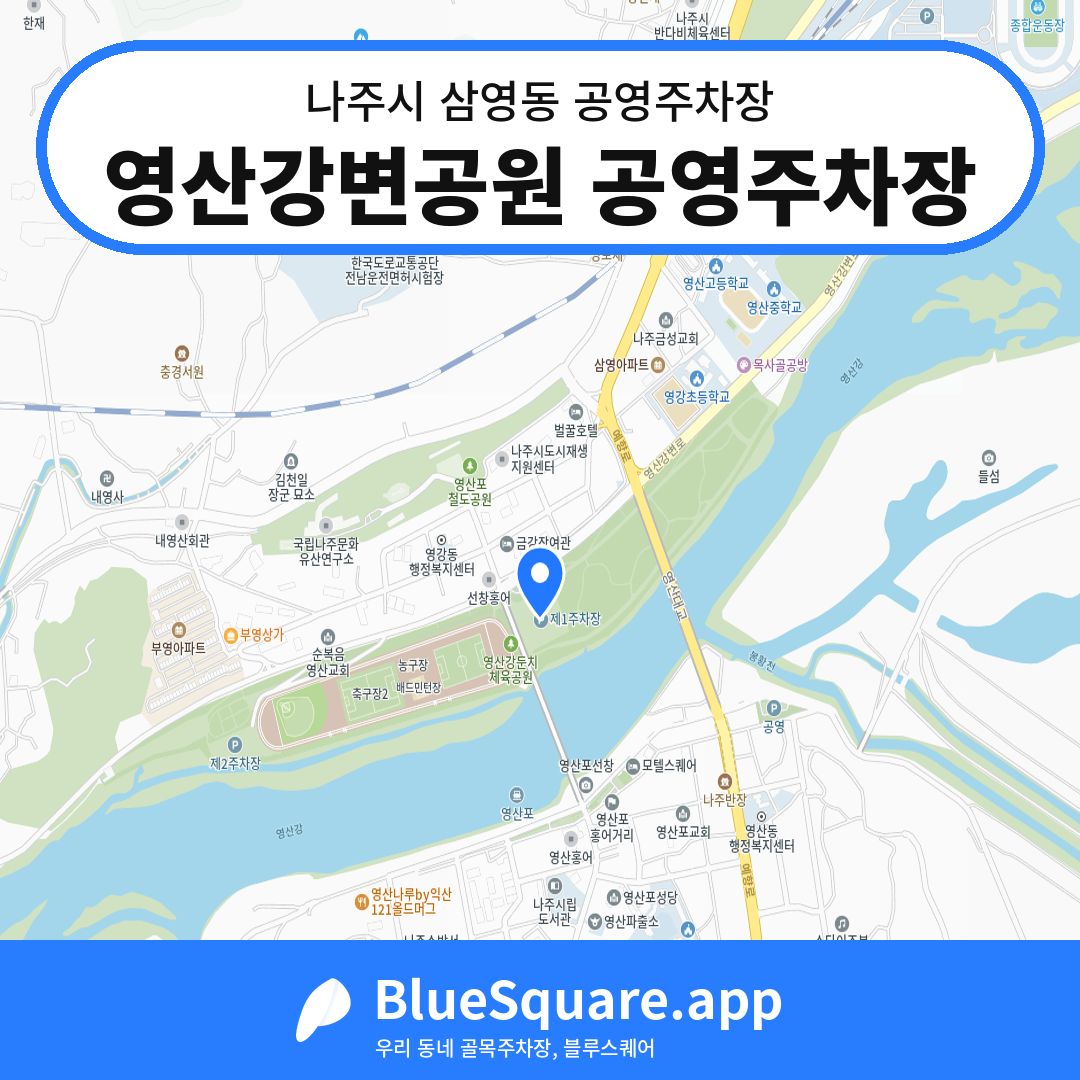 영산강변공원 공영주차장 위치 지도 — 전남 나주시 삼영동 | 블루스퀘어 주차