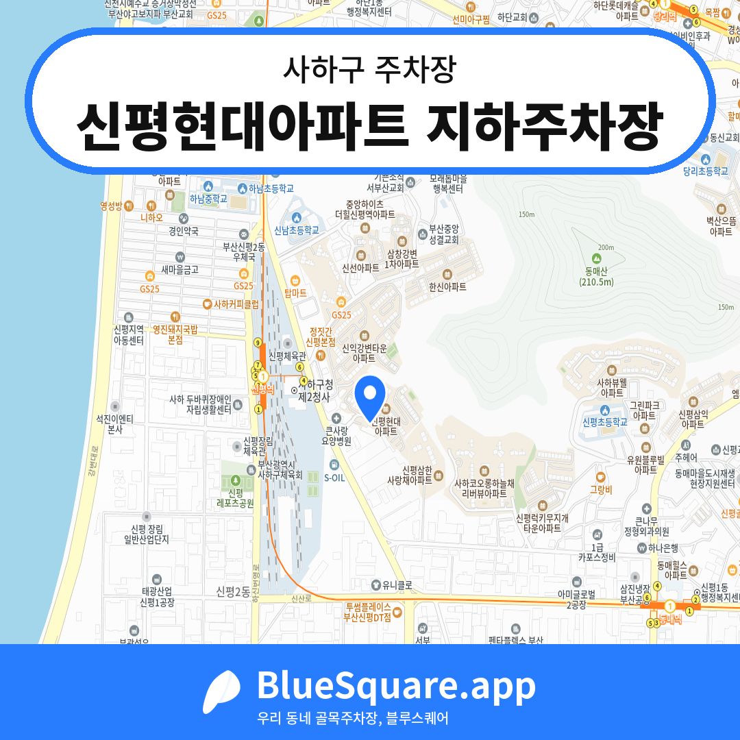 신평현대아파트 지하주차장 위치 지도 — 부산 사하구 | 블루스퀘어 주차