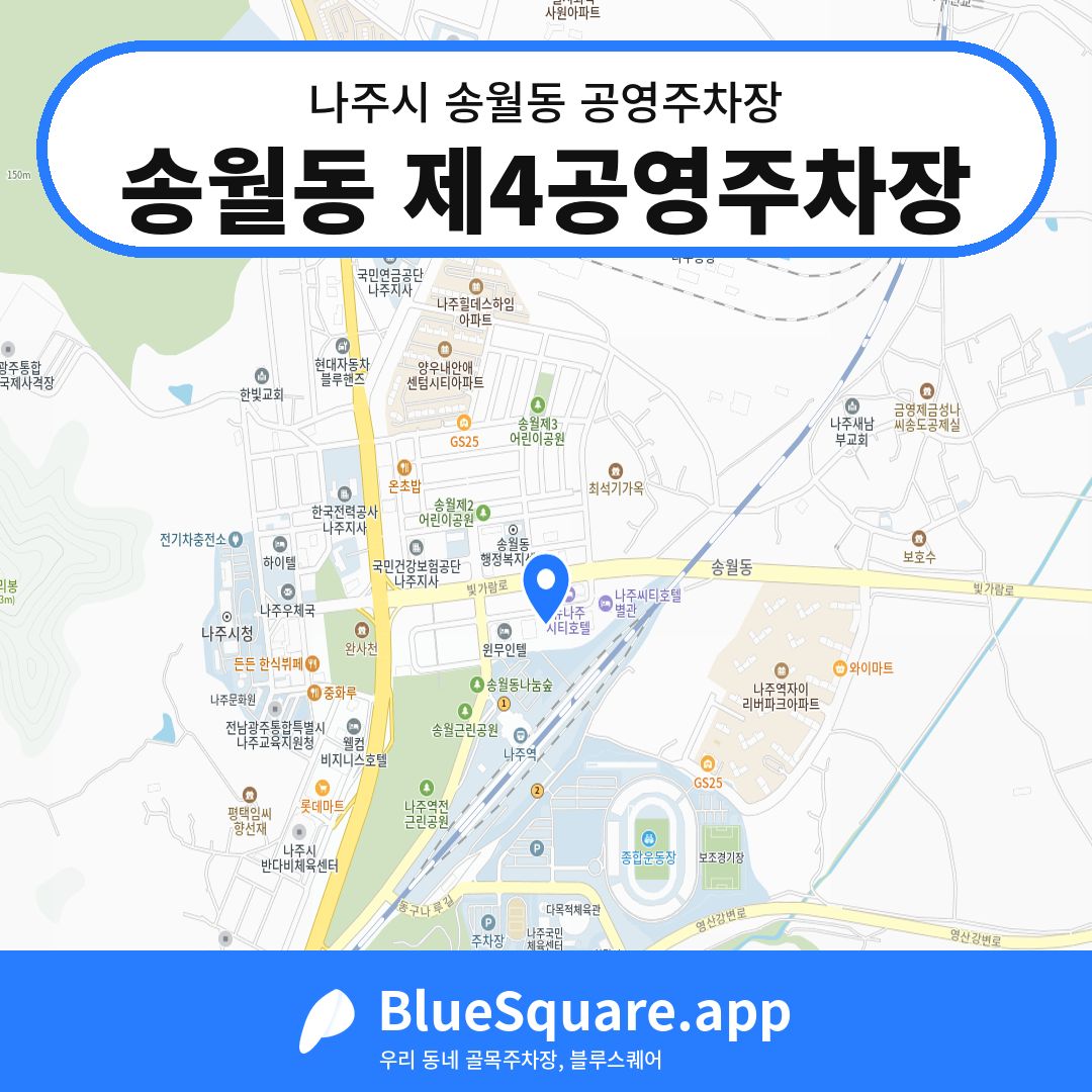 송월동 제4공영주차장 위치 지도 — 전남 나주시 송월동 | 블루스퀘어 주차
