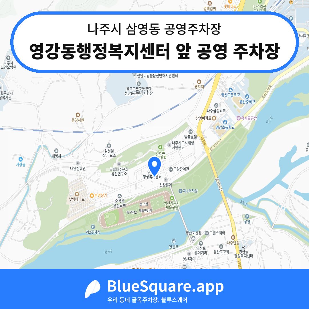 영강동행정복지센터 앞 공영 주차장 위치 지도 — 전남 나주시 삼영동 | 블루스퀘어 주차