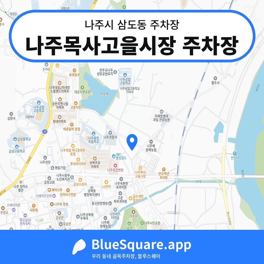 나주목사고을시장 주차장 위치 지도 — 전남 나주시 삼도동 | 블루스퀘어 주차