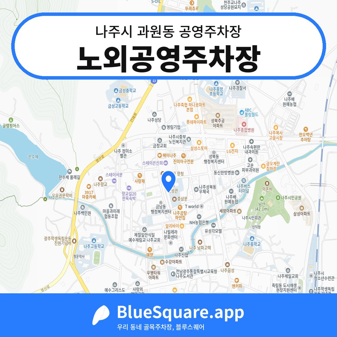 노외공영주차장 위치 지도 — 전남 나주시 과원동 | 블루스퀘어 주차
