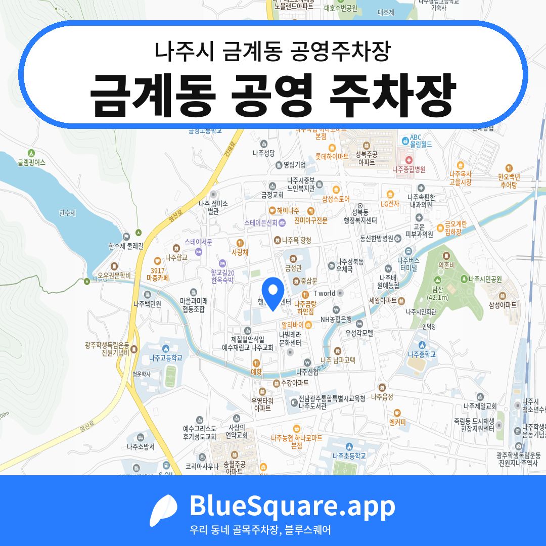 금계동 공영 주차장 위치 지도 — 전남 나주시 금계동 | 블루스퀘어 주차