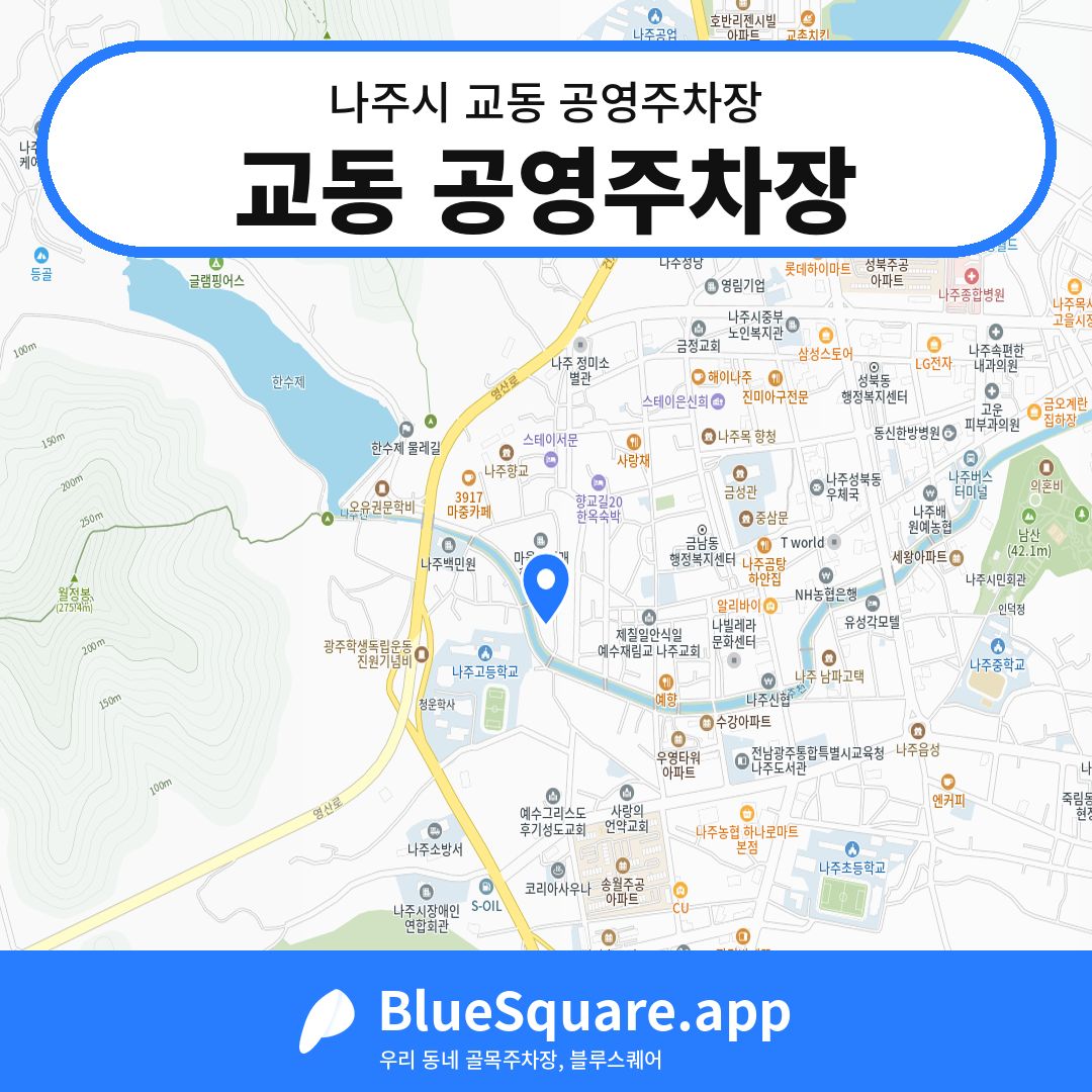 교동 공영주차장 위치 지도 — 전남 나주시 교동 | 블루스퀘어 주차