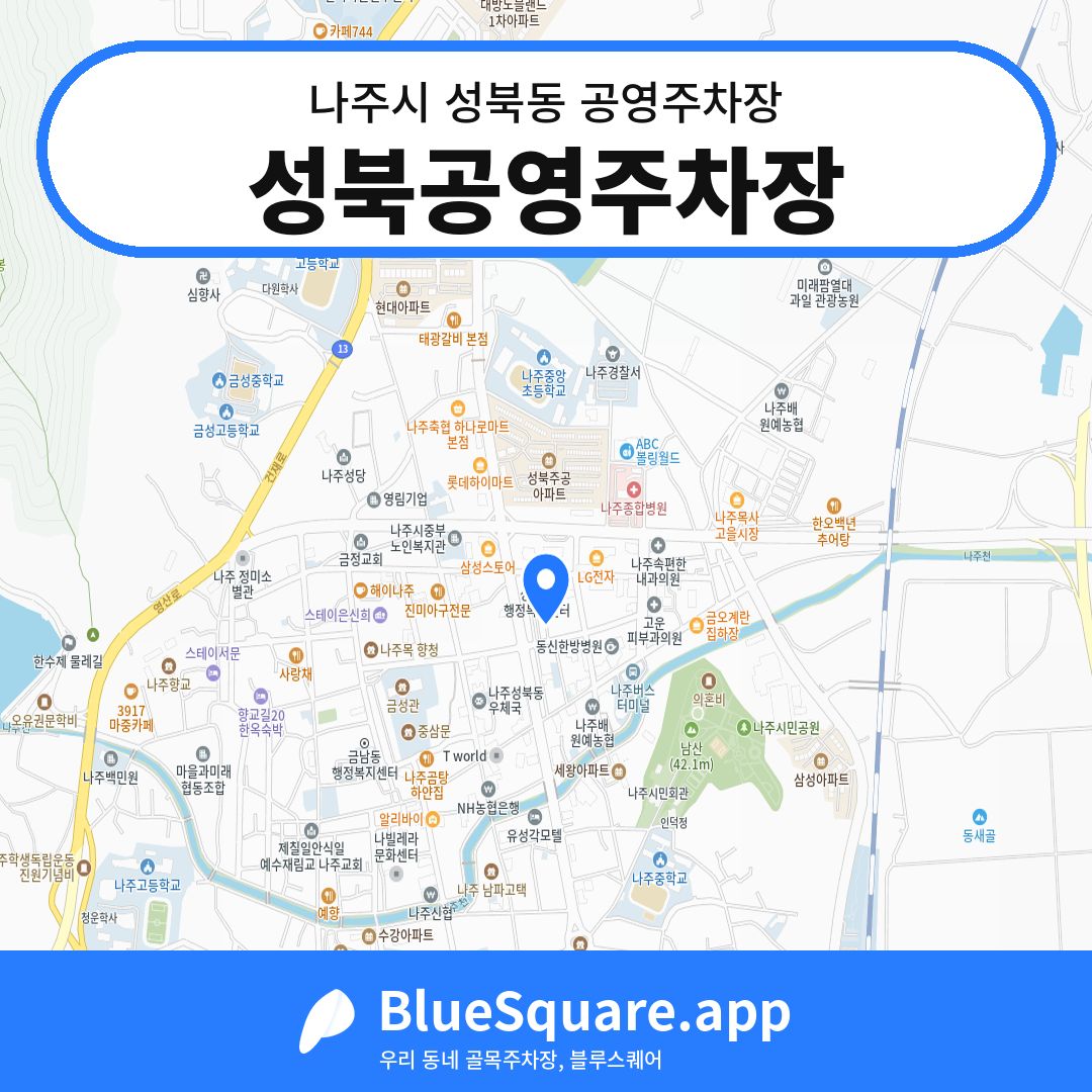 성북공영주차장 위치 지도 — 전남 나주시 성북동 | 블루스퀘어 주차