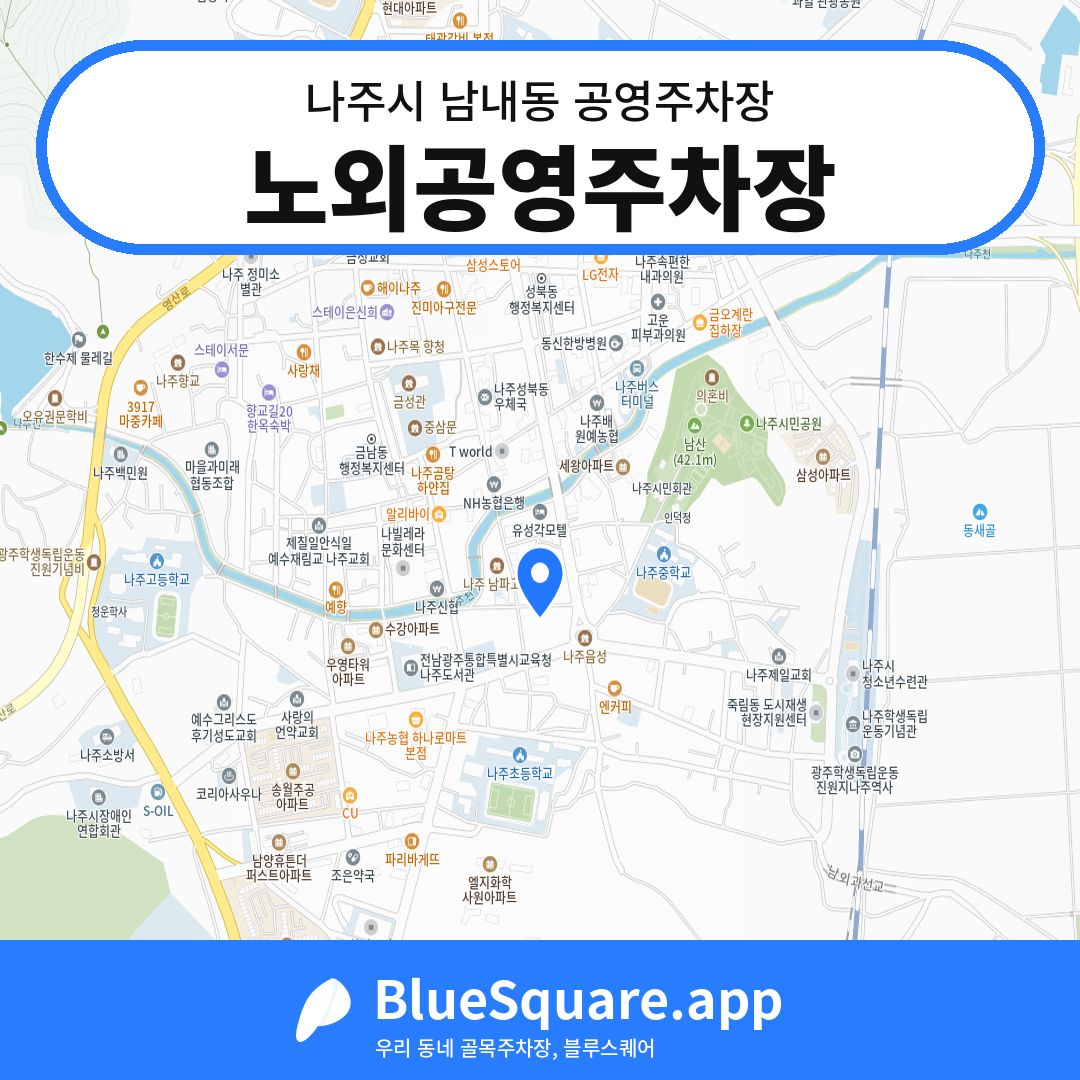 노외공영주차장 위치 지도 — 전남 나주시 남내동 | 블루스퀘어 주차