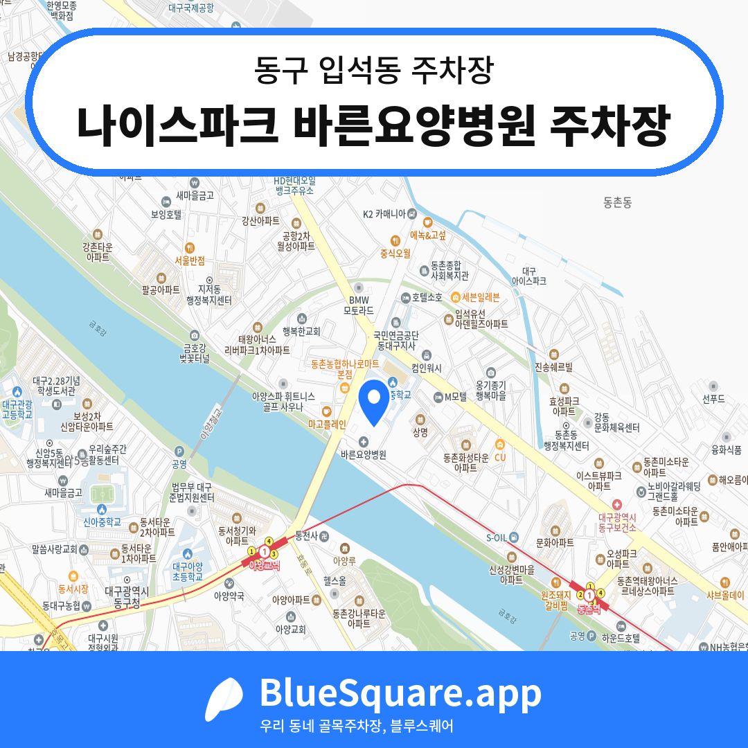 나이스파크 바른요양병원 주차장 위치 지도 — 대구 동구 입석동 | 블루스퀘어 주차