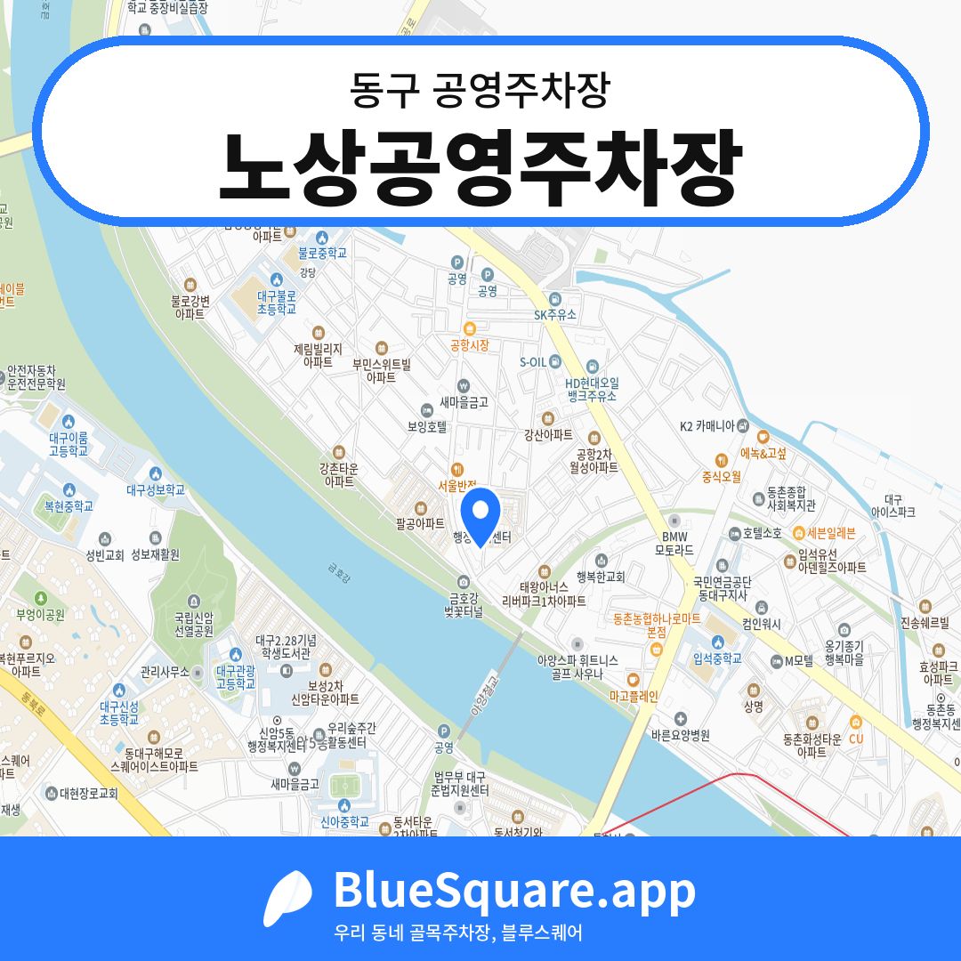 노상공영주차장 위치 지도 — 대구 동구 | 블루스퀘어 주차