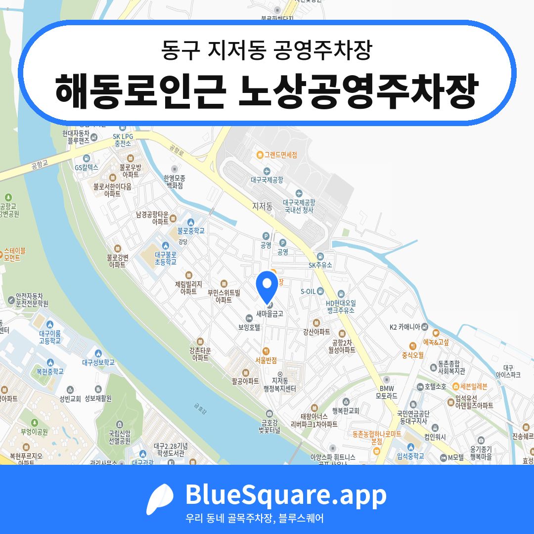 해동로인근 노상공영주차장 위치 지도 — 대구 동구 지저동 | 블루스퀘어 주차