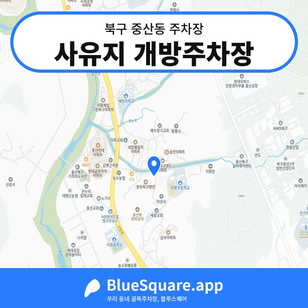 사유지 개방주차장 위치 지도 — 울산 북구 중산동 | 블루스퀘어 주차