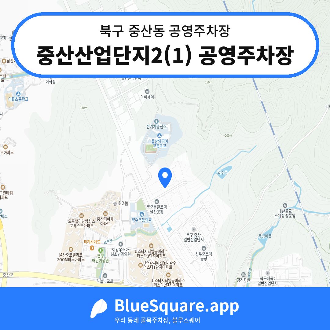 중산산업단지2(1) 공영주차장 위치 지도 — 울산 북구 중산동 | 블루스퀘어 주차