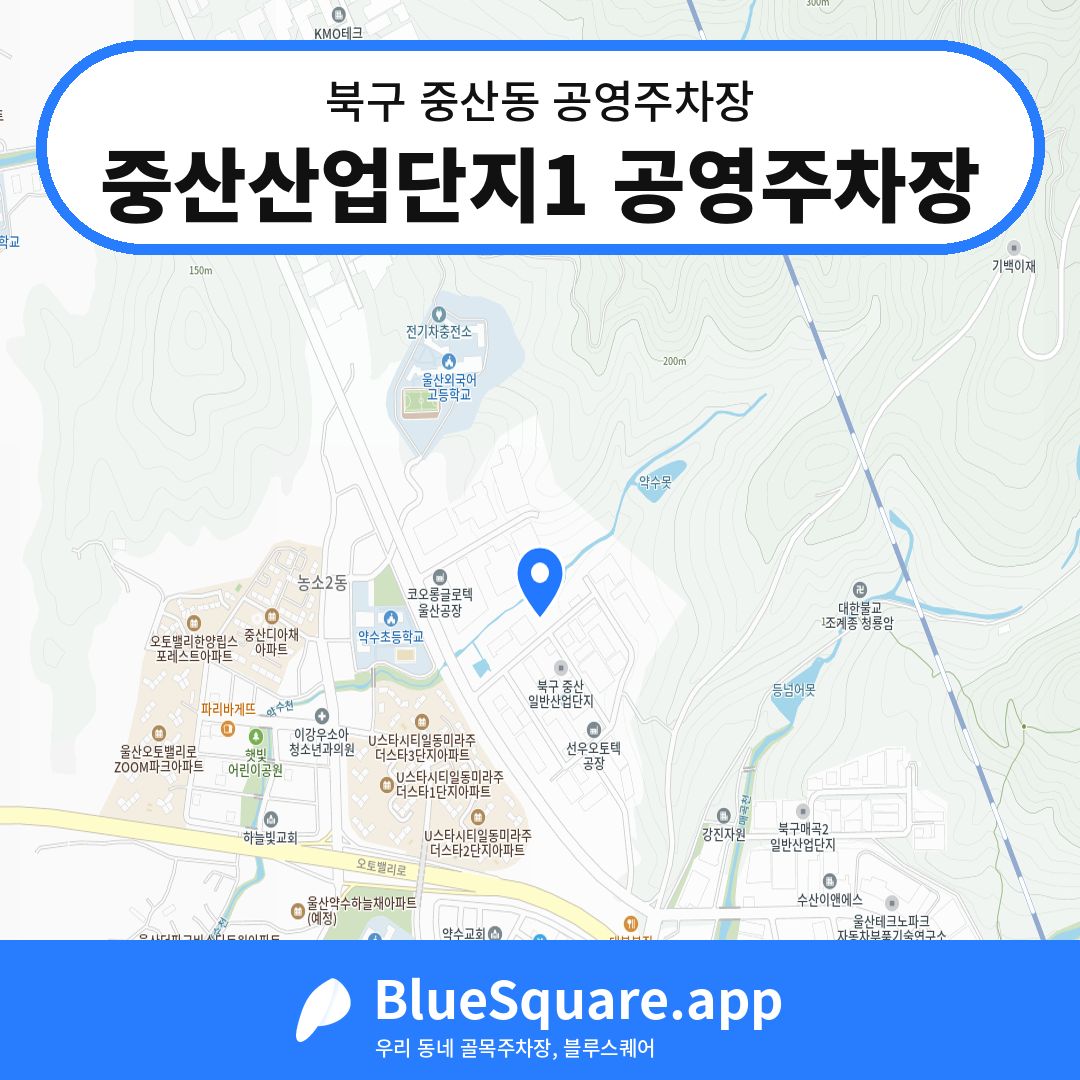 중산산업단지1 공영주차장 위치 지도 — 울산 북구 중산동 | 블루스퀘어 주차
