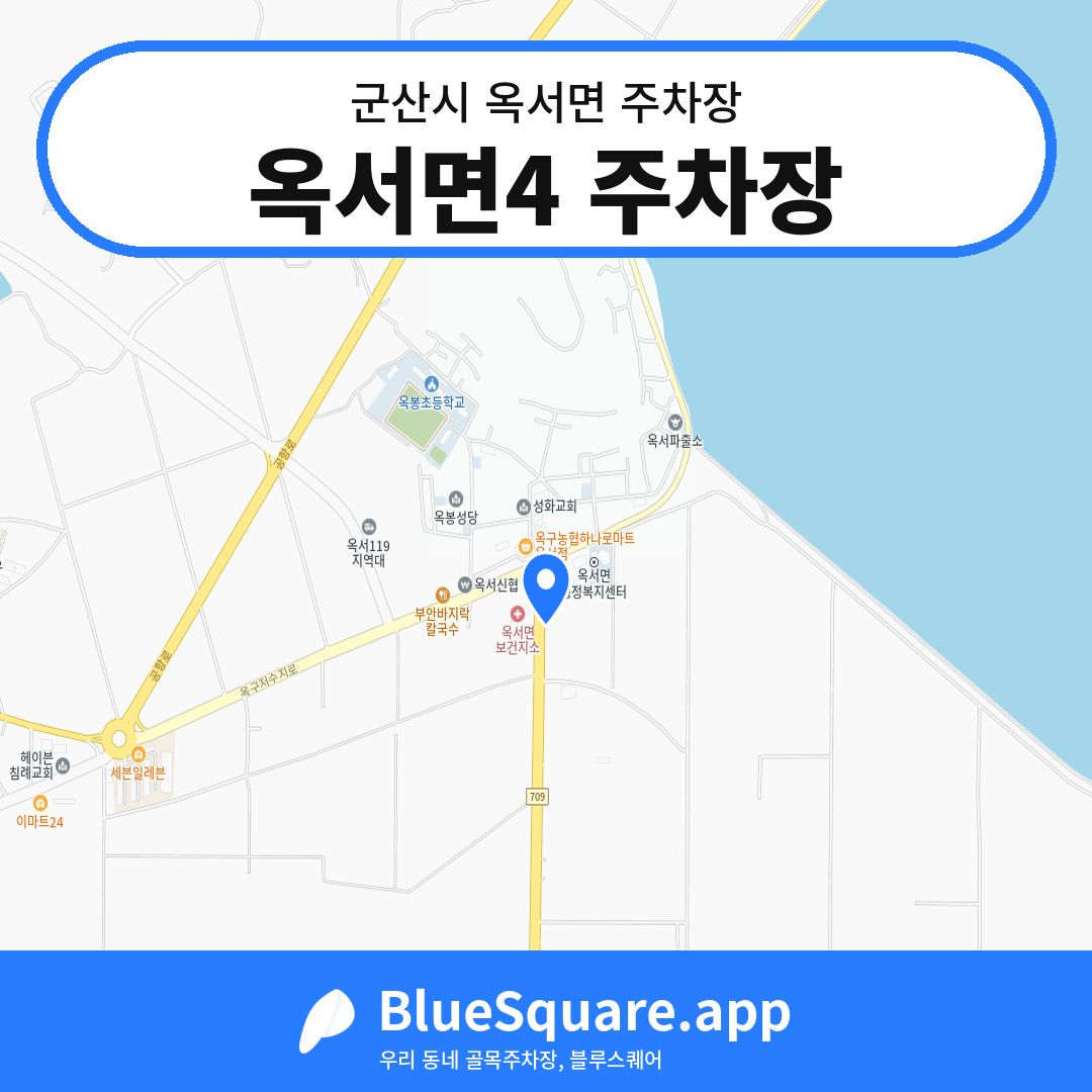 옥서면4 주차장 위치 지도 — 전북 군산시 옥서면 | 블루스퀘어 주차