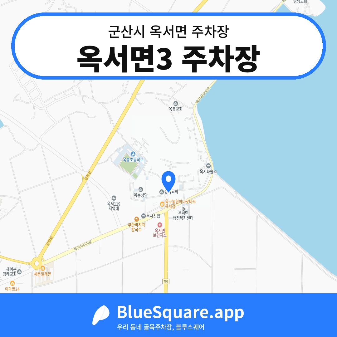 옥서면3 주차장 위치 지도 — 전북 군산시 옥서면 | 블루스퀘어 주차