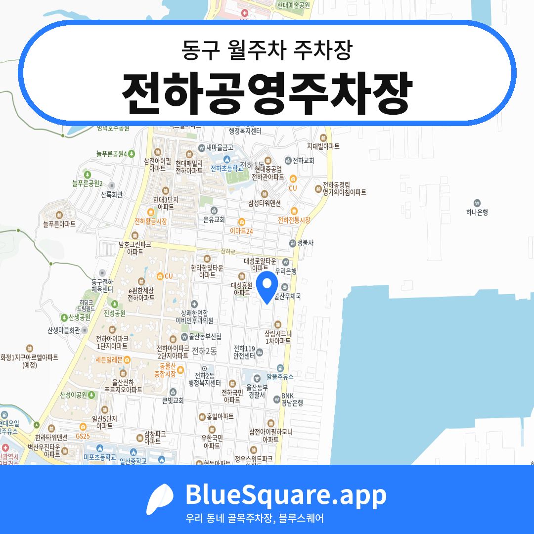 전하공영주차장 위치 지도 — 울산 동구 | 블루스퀘어 주차