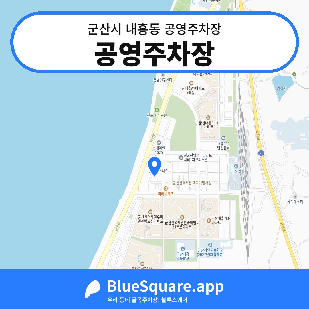 공영주차장 위치 지도 — 전북 군산시 내흥동 | 블루스퀘어 주차