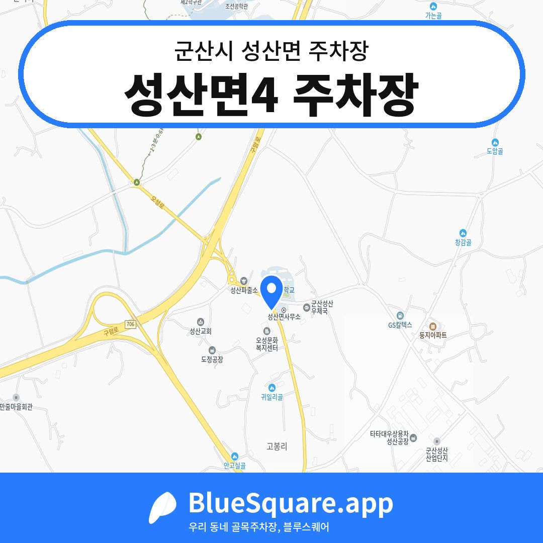 성산면4 주차장 위치 지도 — 전북 군산시 성산면 | 블루스퀘어 주차