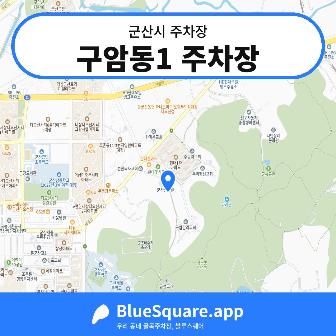 구암동1 주차장 위치 지도 — 전북 군산시 | 블루스퀘어 주차