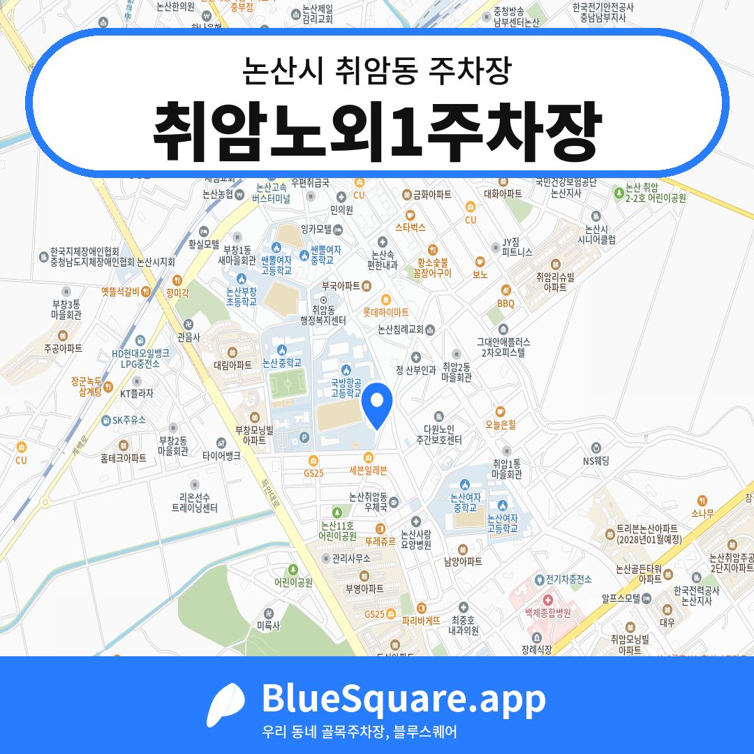 취암노외1주차장 위치 지도 — 충남 논산시 취암동 | 블루스퀘어 주차