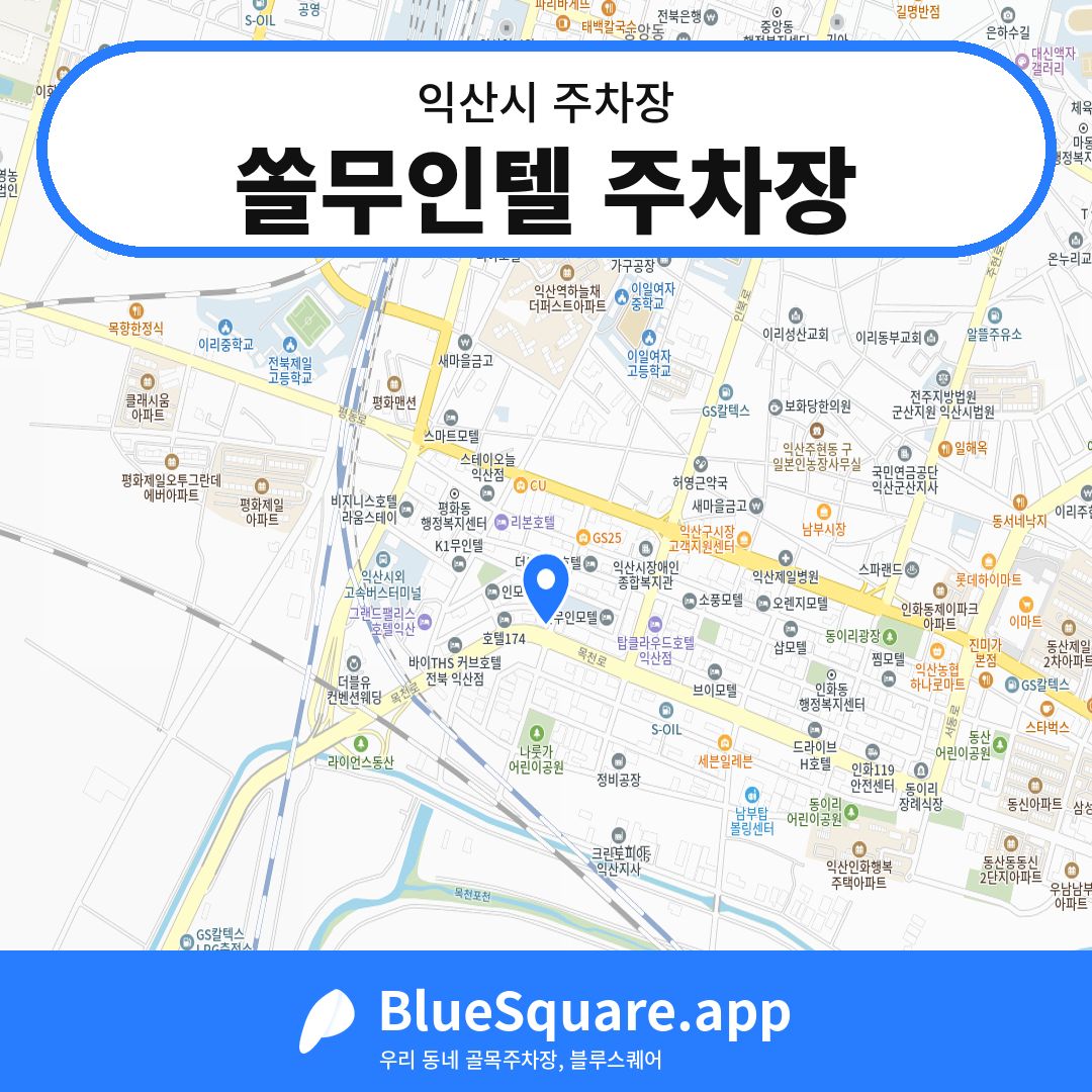 쏠무인텔 주차장 위치 지도 — 전북 익산시 | 블루스퀘어 주차