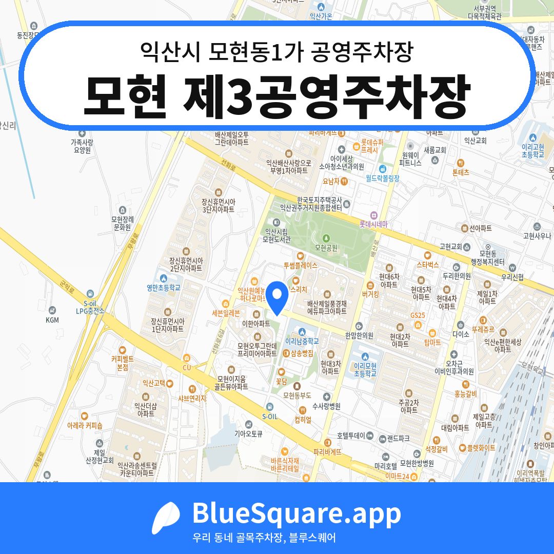 모현 제3공영주차장 위치 지도 — 전북 익산시 모현동1가 | 블루스퀘어 주차