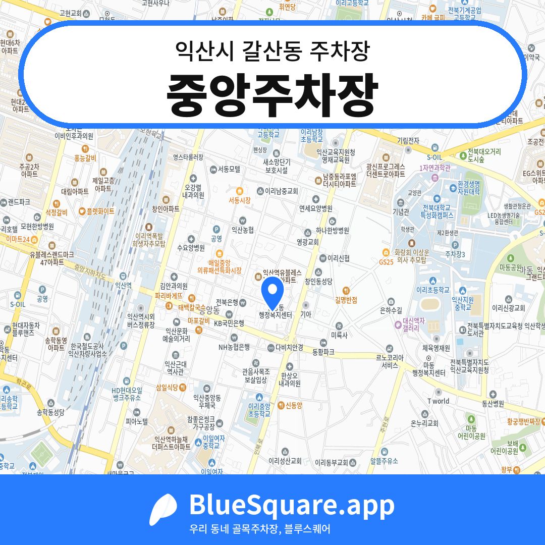 중앙주차장 위치 지도 — 전북 익산시 갈산동 | 블루스퀘어 주차