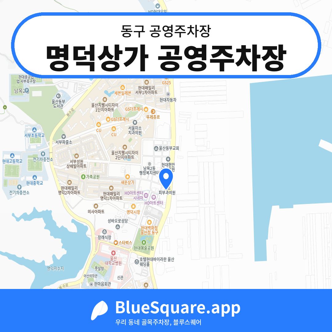 명덕상가 공영주차장 위치 지도 — 울산 동구 | 블루스퀘어 주차