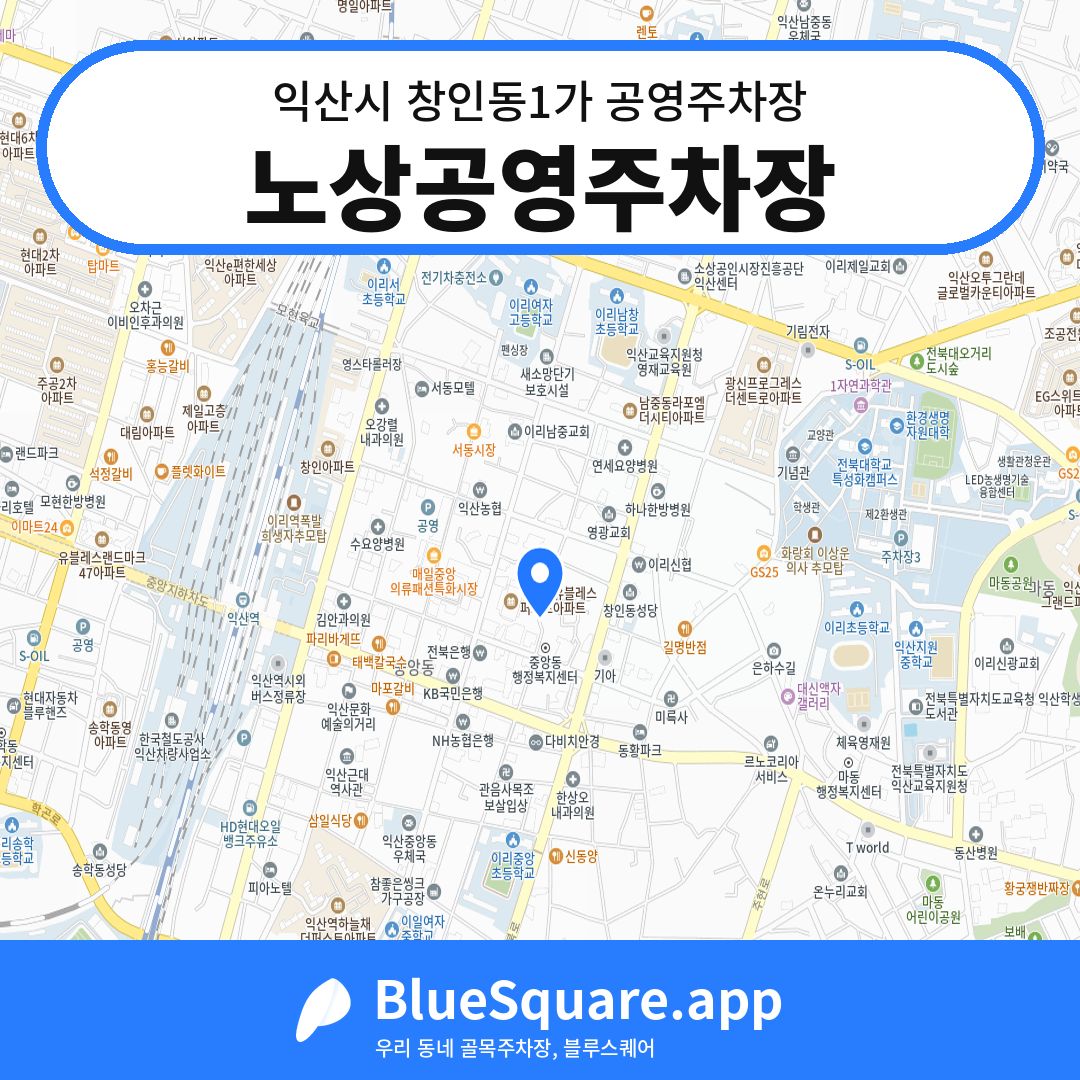 노상공영주차장 위치 지도 — 전북 익산시 창인동1가 | 블루스퀘어 주차