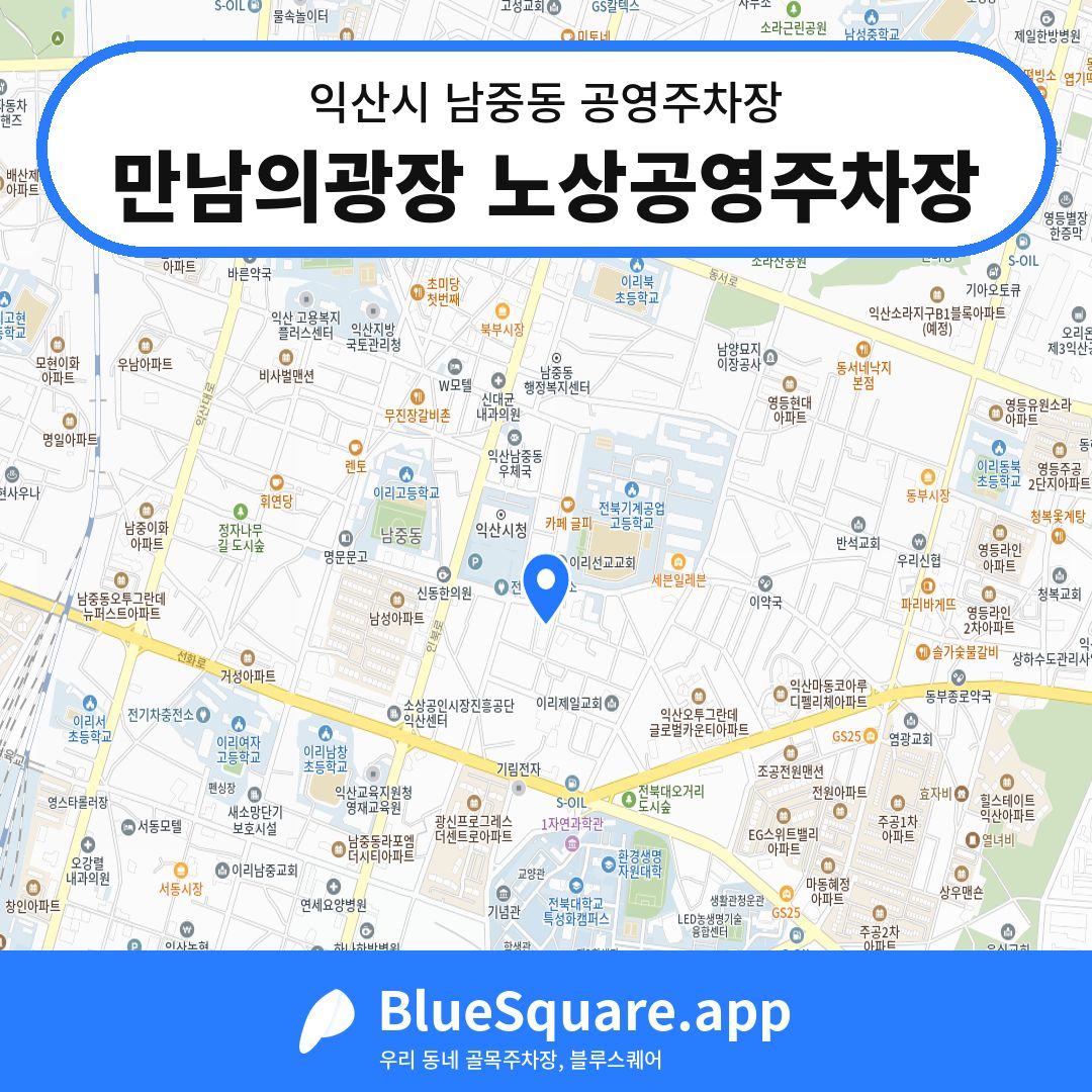 만남의광장 노상공영주차장 위치 지도 — 전북 익산시 남중동 | 블루스퀘어 주차