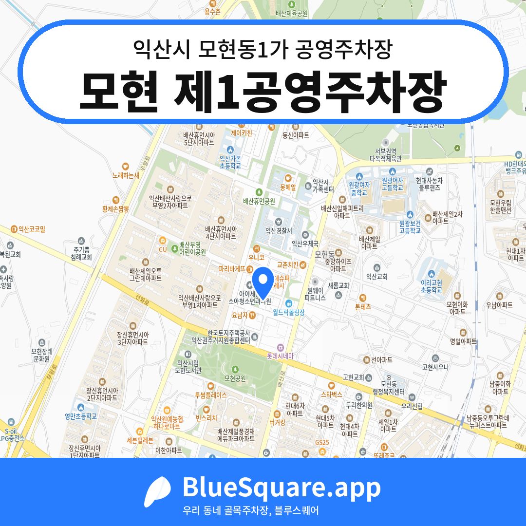 모현 제1공영주차장 위치 지도 — 전북 익산시 모현동1가 | 블루스퀘어 주차