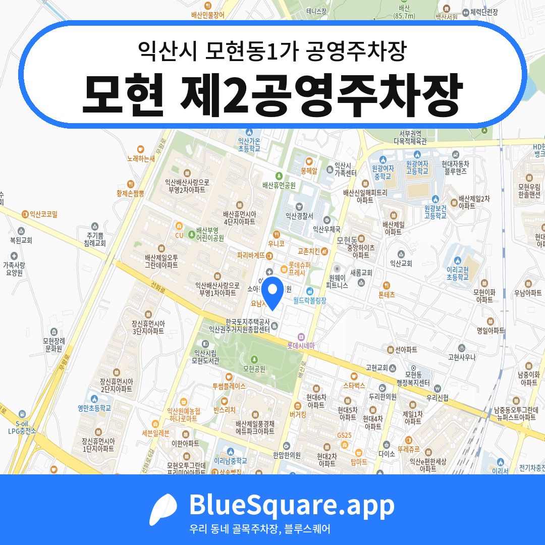 모현 제2공영주차장 위치 지도 — 전북 익산시 모현동1가 | 블루스퀘어 주차