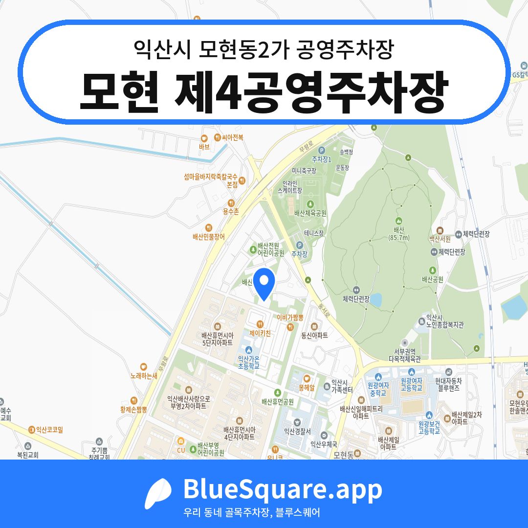 모현 제4공영주차장 위치 지도 — 전북 익산시 모현동2가 | 블루스퀘어 주차