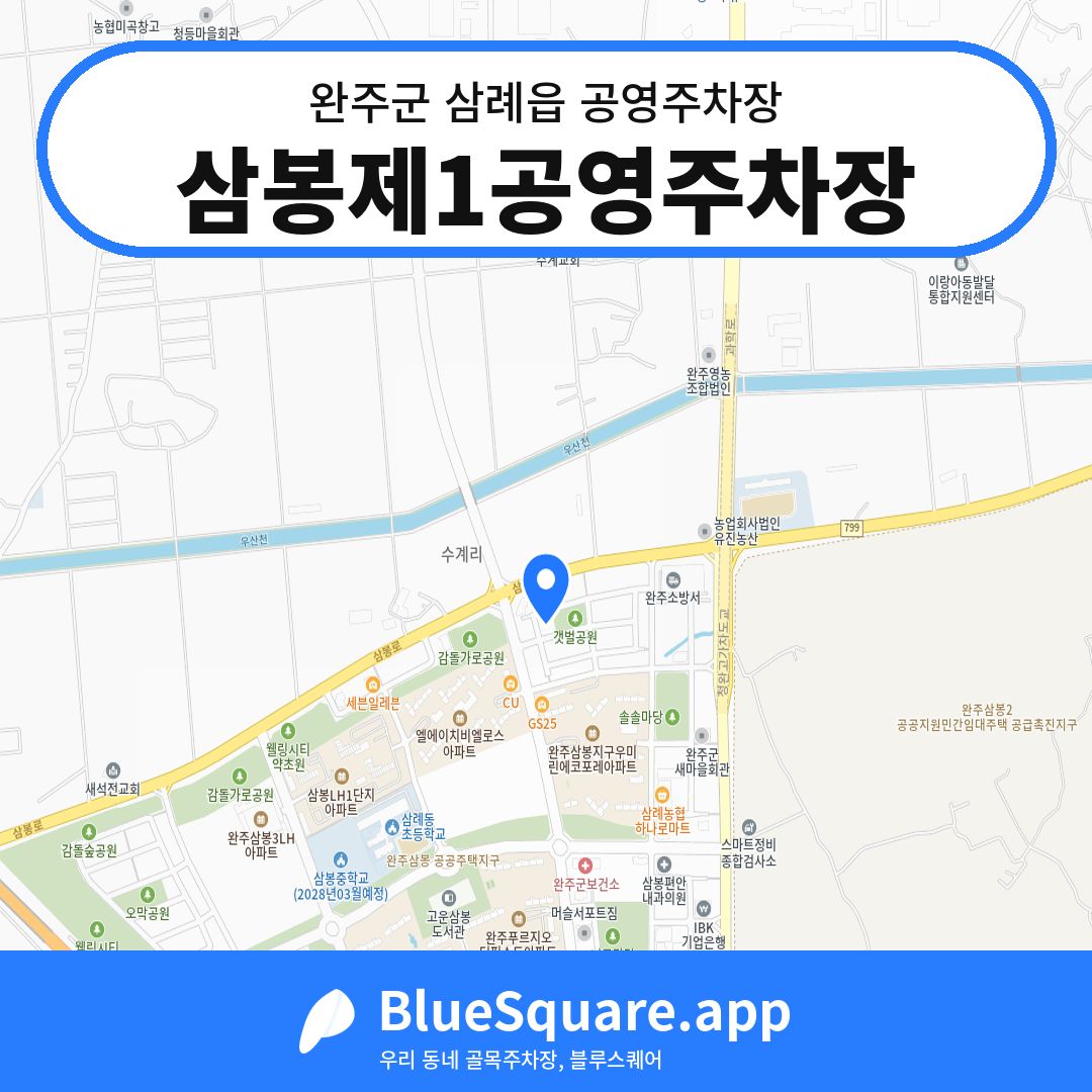 삼봉제1공영주차장 위치 지도 — 전북 완주군 삼례읍 | 블루스퀘어 주차