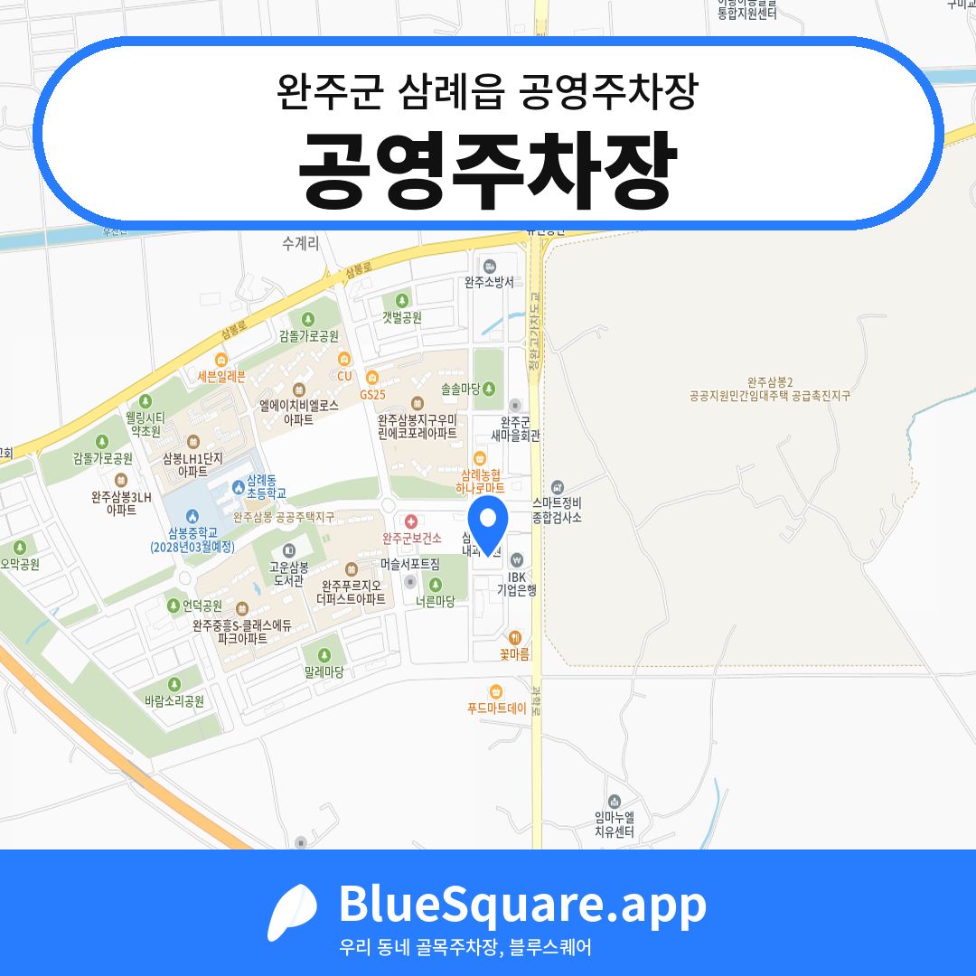 공영주차장 위치 지도 — 전북 완주군 삼례읍 | 블루스퀘어 주차