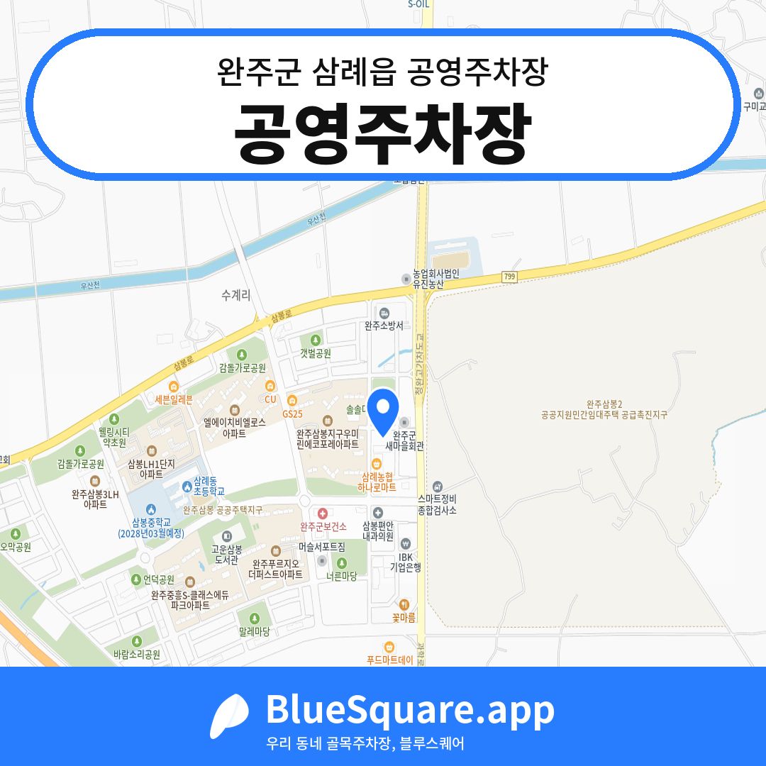 공영주차장 위치 지도 — 전북 완주군 삼례읍 | 블루스퀘어 주차