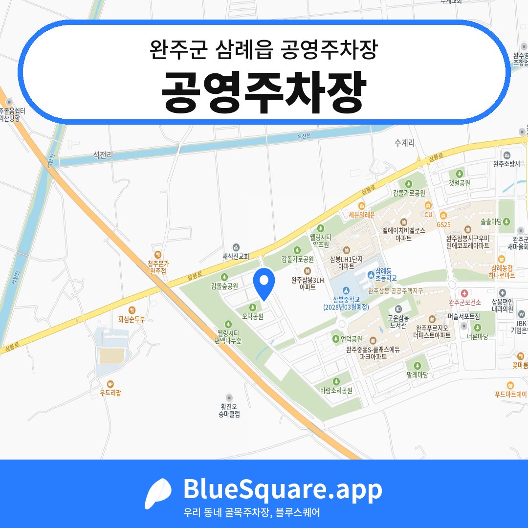 공영주차장 위치 지도 — 전북 완주군 삼례읍 | 블루스퀘어 주차