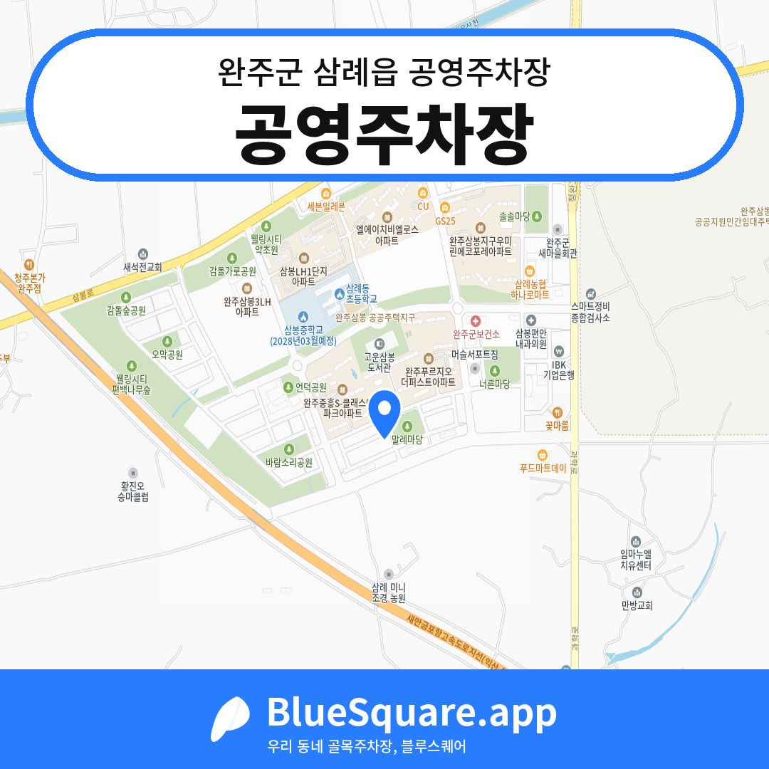 공영주차장 위치 지도 — 전북 완주군 삼례읍 | 블루스퀘어 주차