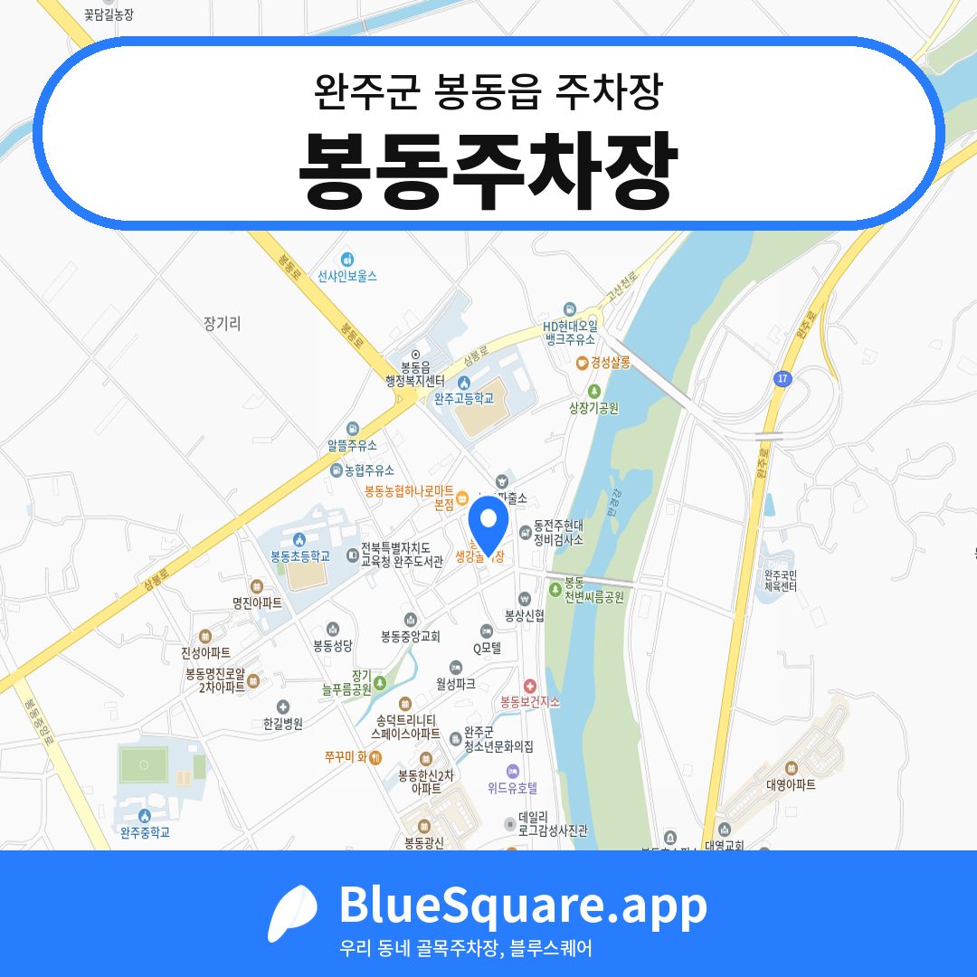 봉동주차장 위치 지도 — 전북 완주군 봉동읍 | 블루스퀘어 주차