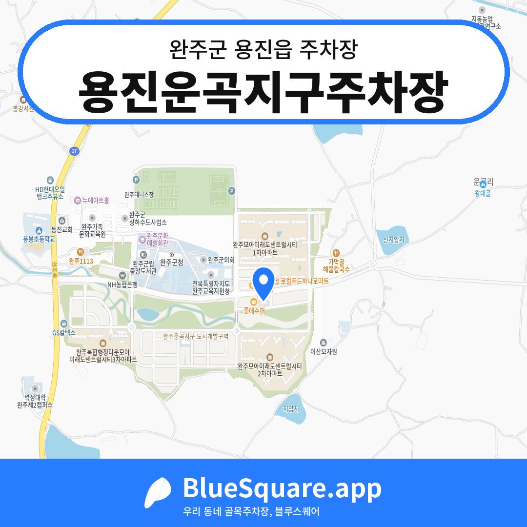 용진운곡지구주차장 위치 지도 — 전북 완주군 용진읍 | 블루스퀘어 주차