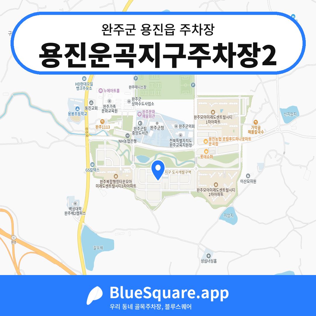 용진운곡지구주차장2 위치 지도 — 전북 완주군 용진읍 | 블루스퀘어 주차