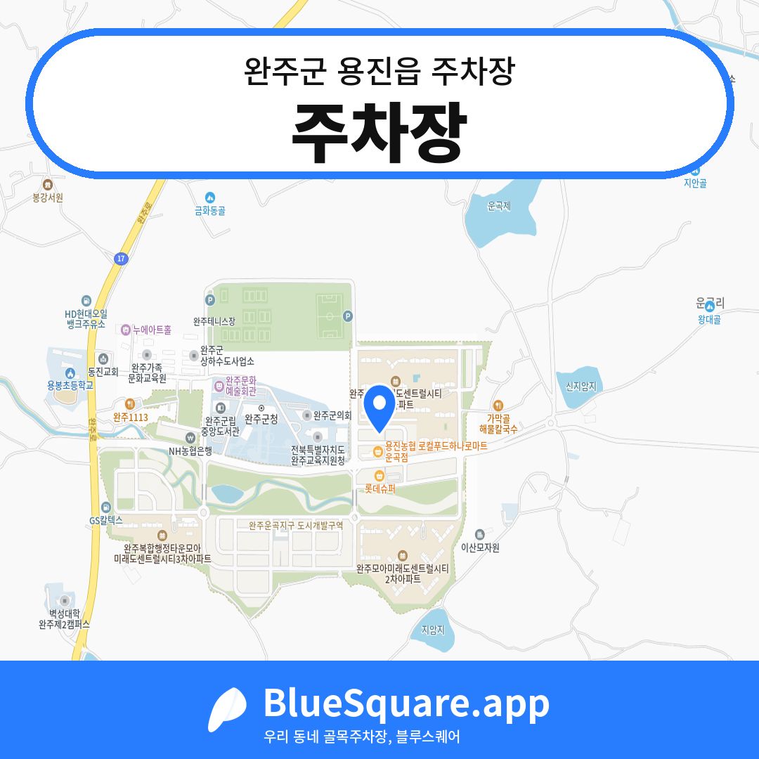 주차장 위치 지도 — 전북 완주군 용진읍 | 블루스퀘어 주차