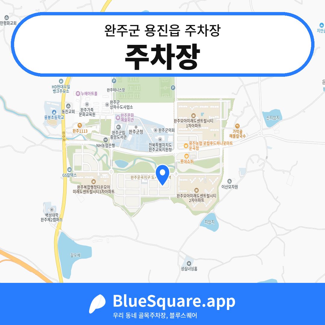 주차장 위치 지도 — 전북 완주군 용진읍 | 블루스퀘어 주차