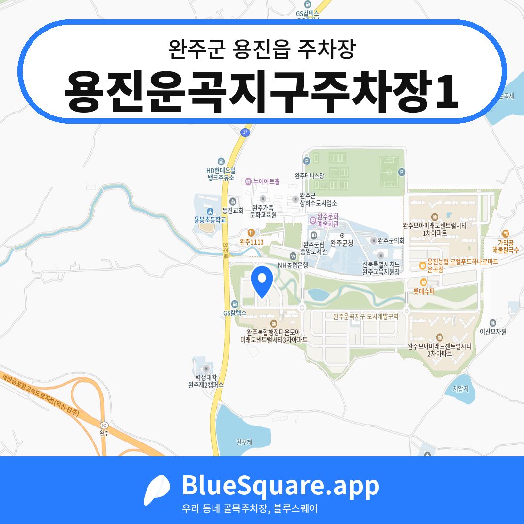 용진운곡지구주차장1 위치 지도 — 전북 완주군 용진읍 | 블루스퀘어 주차